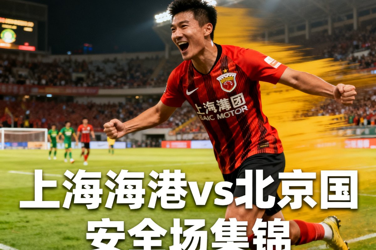 上海海港对阵北京国安全场集锦视频封面，武磊庆祝进球的激情瞬间被定格